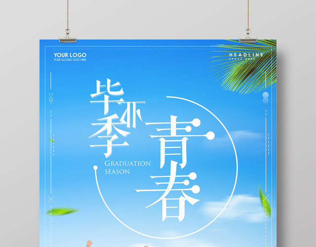 致青春毕业季校园风小清新海报