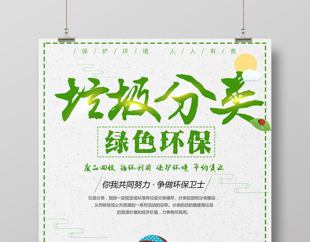 城市垃圾分类绿色环保公益海报