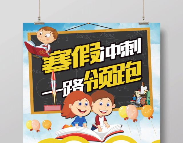 寒假补习班寒假招生寒假冲刺一路领跑海报