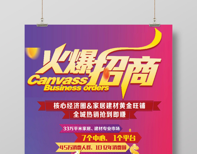 加盟合作商场商业招商加盟火爆招商宣传海报
