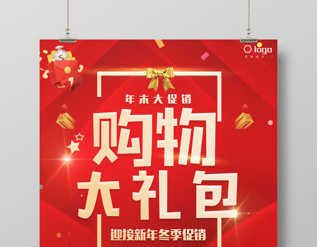 年末促销购物大礼包冬季年终促销宣传海报
