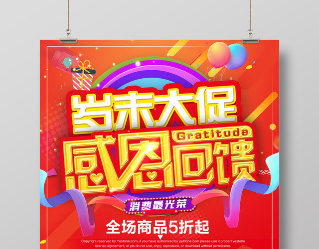 岁末大促感恩回馈年终促销红色海报