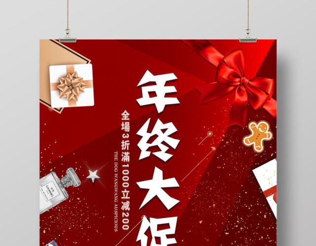 年终大促感恩回馈年末促销活动海报