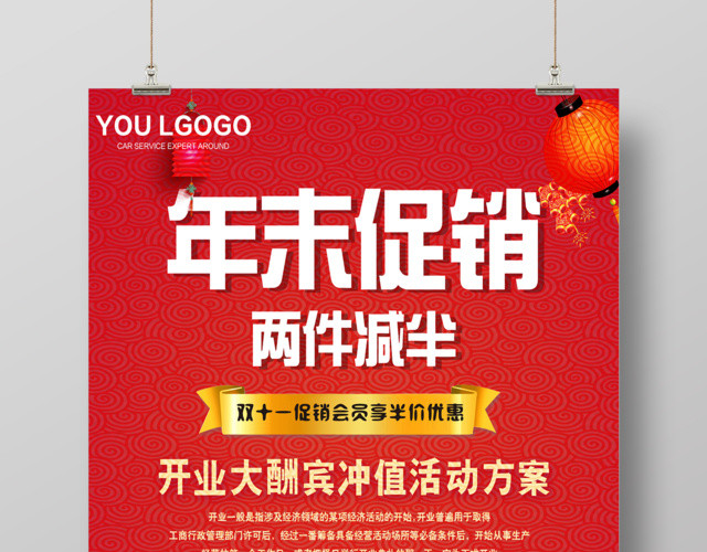 年末促销两件减半开业大酬宾年末促销海报