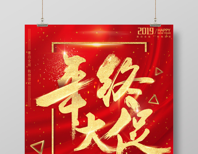 年终大促跨年狂欢购好礼送不停年终促销海报