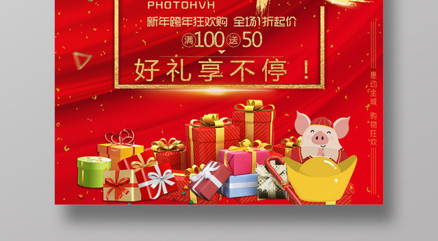 年终大促跨年狂欢购好礼送不停年终促销海报