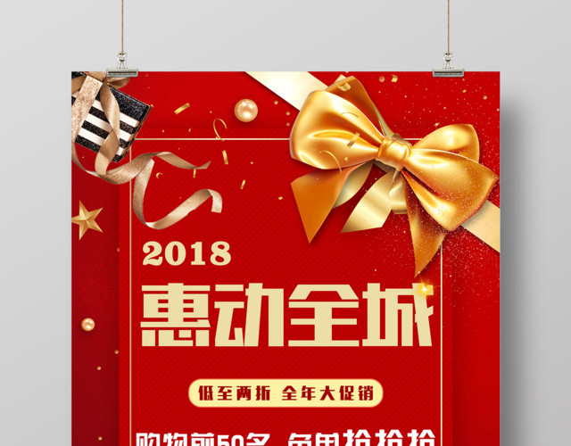 2018惠动全城全年年末大促销活动海报