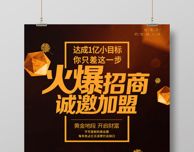 加盟合作招商加盟商场广告招商火爆招商诚邀加盟宣传海报