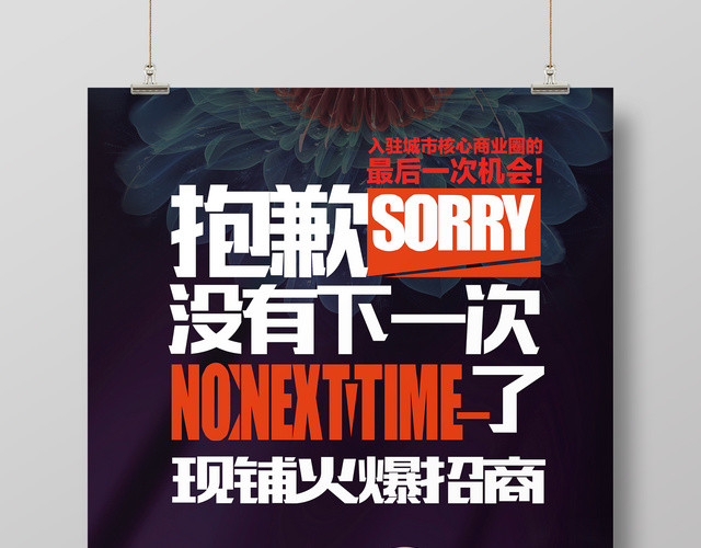 加盟合作招商加盟抱歉没有下一次了现铺火爆招商宣传海报