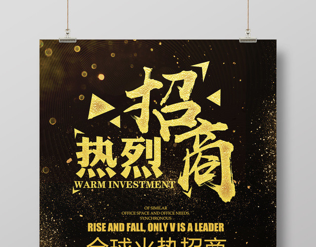 商业招商加盟热烈招商宣传海报