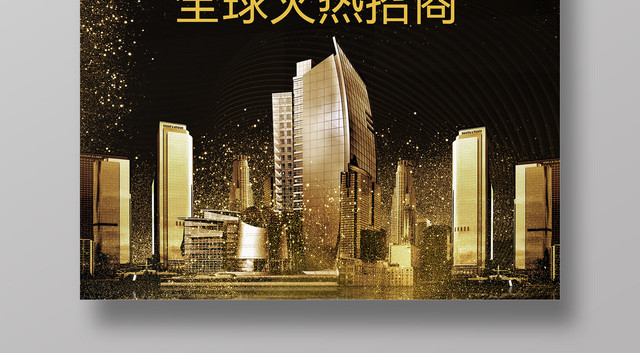 商业招商加盟热烈招商宣传海报