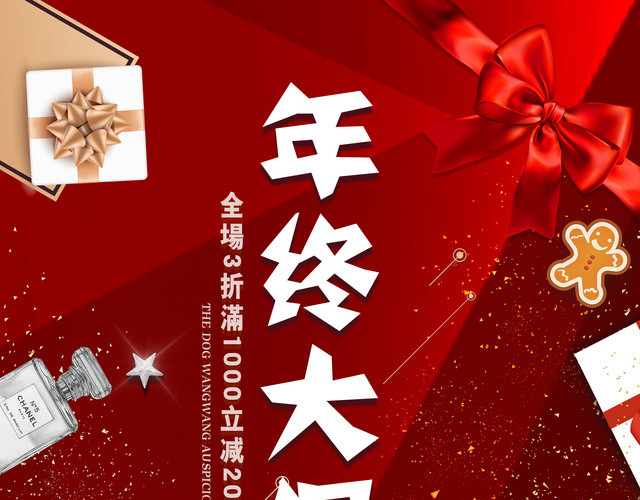 年终大促感恩回馈年末促销活动海报 包站长