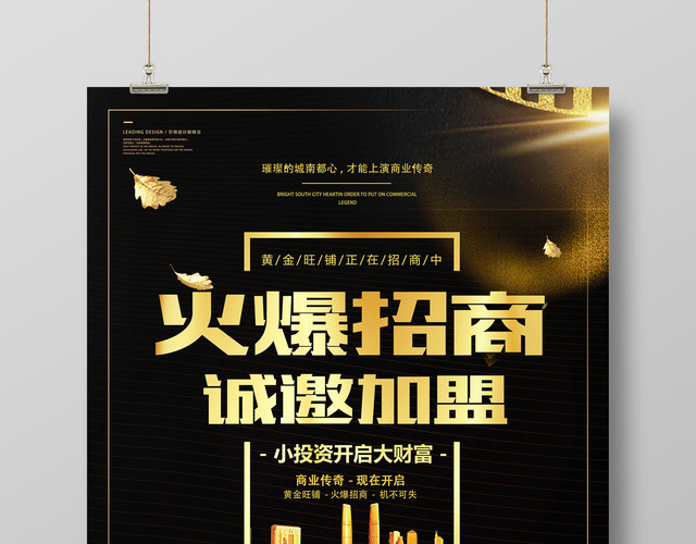 加盟合作商场广告招商招商加盟火爆招商诚邀加盟宣传海报
