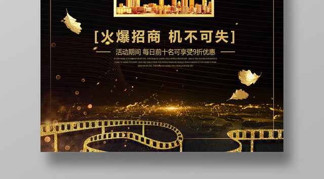 加盟合作商场广告招商招商加盟火爆招商诚邀加盟宣传海报