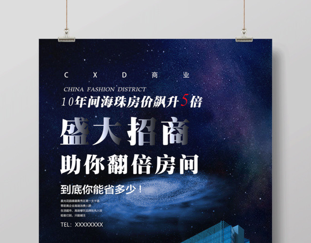 房产招商广告盛大招商宣传海报