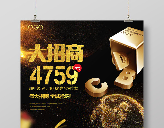 商业广告招商房产大招商宣传海报