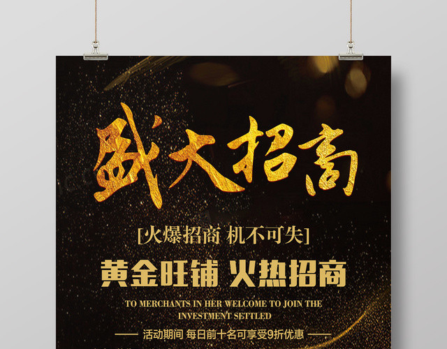 加盟合作商场招商加盟黄金店铺盛大招商海报