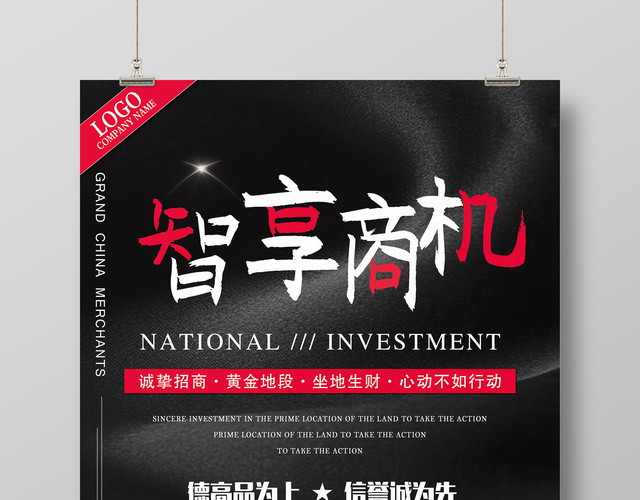 加盟合作房产招商加盟智享商机招商宣传海报