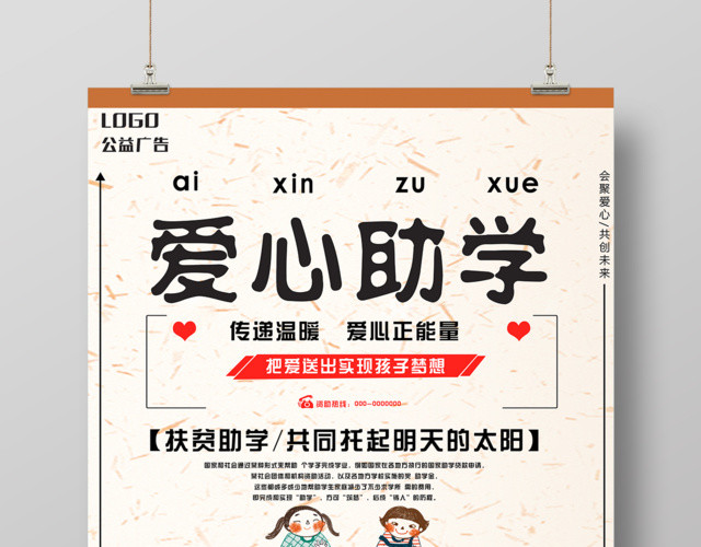 爱心助学传递温暖公益海报