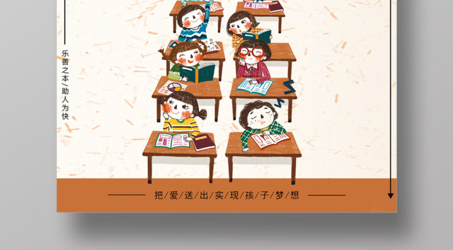爱心助学传递温暖公益海报