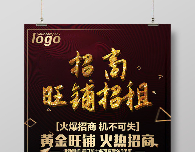 加盟合作招商加盟广告招商旺铺招商招租宣传海报