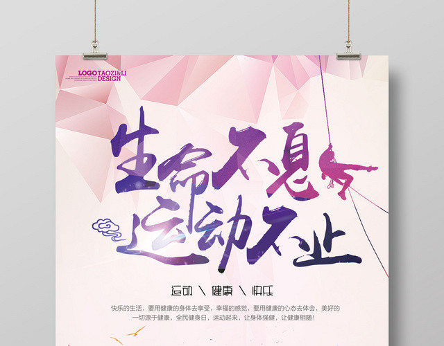 生命不息运动不止运动体育跑步健身海报