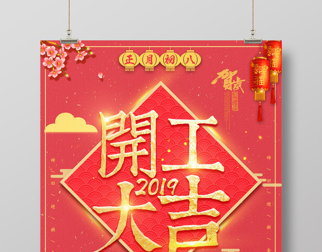 2019猪年新年开工大吉初八开工红色海报