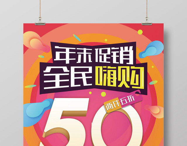 年末促销全民嗨购喜庆抢购五折宣传海报