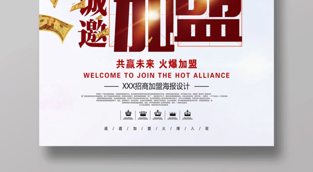 加盟合作商场招商加盟诚邀加盟宣传海报