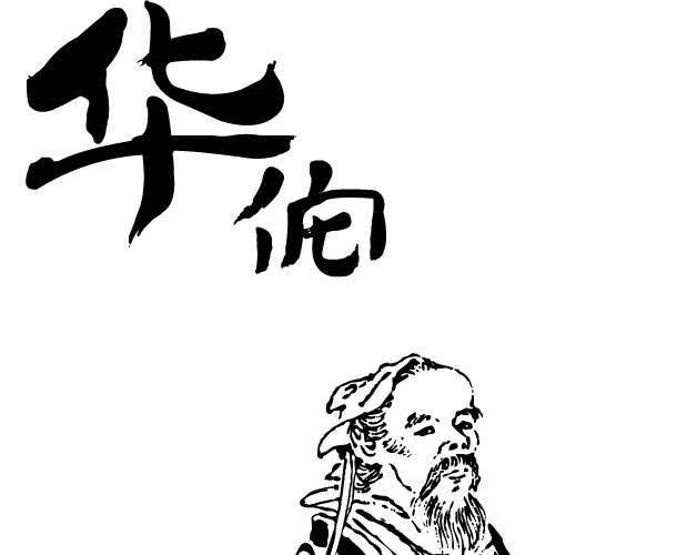 传统老中医华佗素材