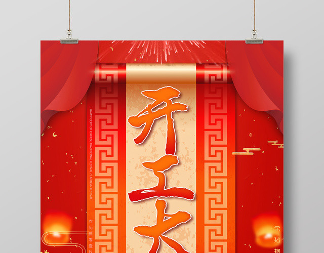 2019猪年新年开工大吉恭喜发财海报
