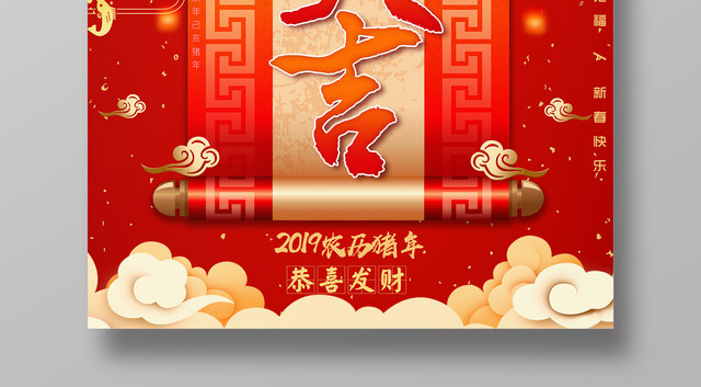 2019猪年新年开工大吉恭喜发财海报