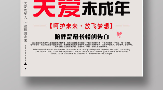 关爱未成年关注祖国未来公益海报