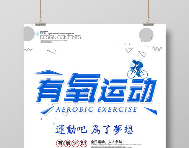 有氧运动为了梦想运动全民运动运动体育跑步海报