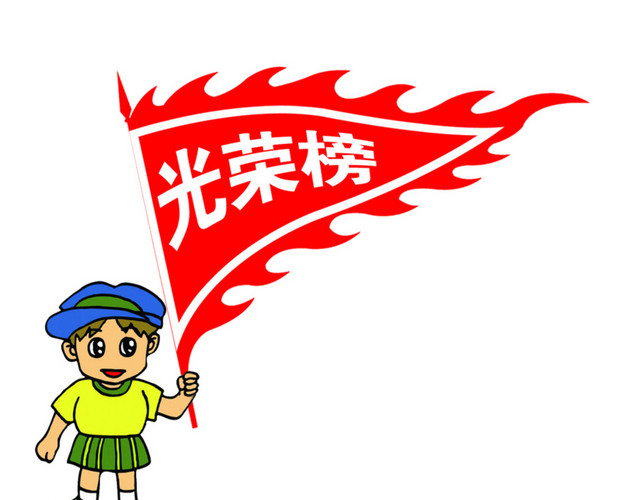 光荣榜