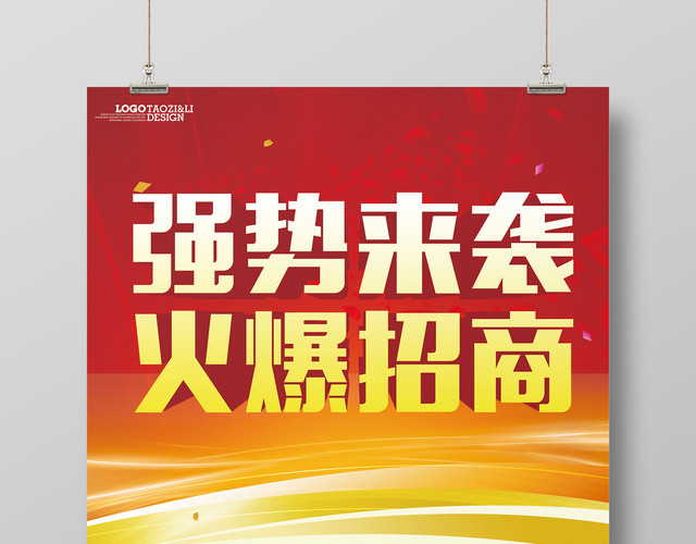商业广告招商加盟强势来袭火爆招商宣传海报
