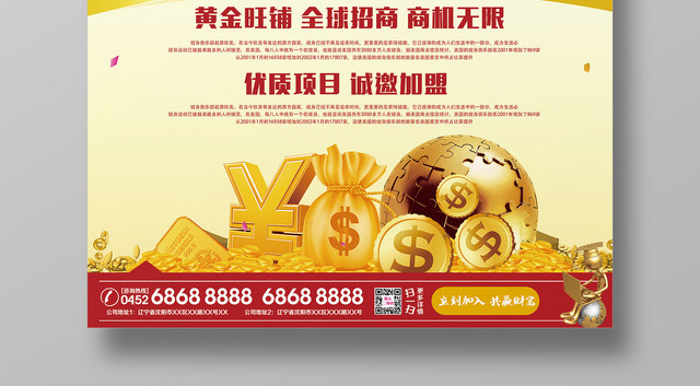 商业广告招商加盟强势来袭火爆招商宣传海报