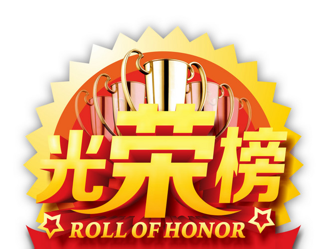 光荣榜