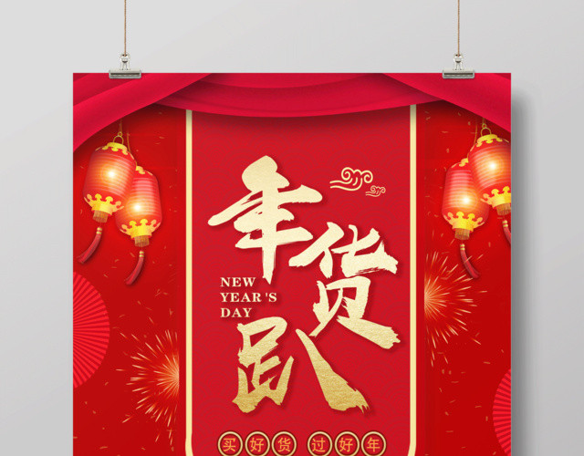 新年活动促销年末促销年货趴年货节猪年大吉买好货过好年海报
