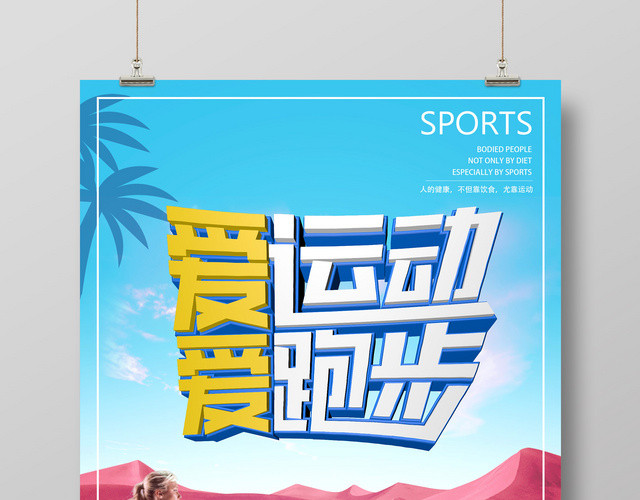 爱运动爱跑步我健身我跑步我快乐健身跑步运动体育海报