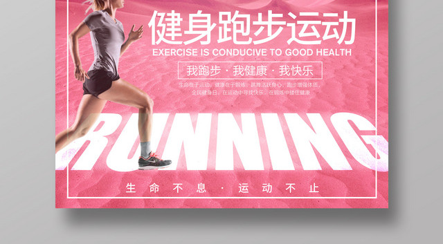 爱运动爱跑步我健身我跑步我快乐健身跑步运动体育海报