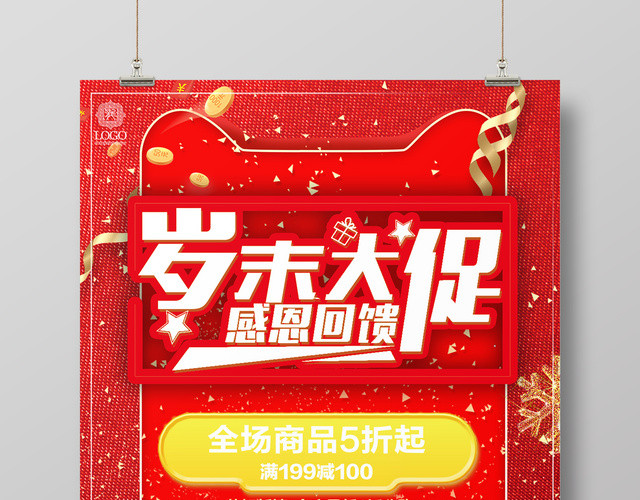 岁末大促感恩回馈年末促销宣传海报年终促销新年