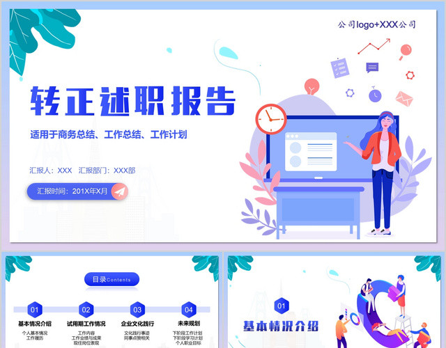 唯美清新企业员工转正述职报告PPT模板