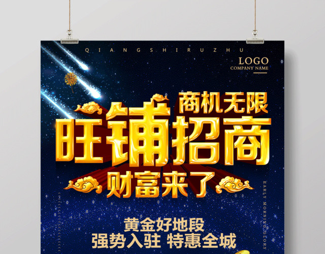 招商加盟商场广告旺铺招商诚邀加盟宣传海报