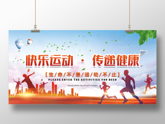 体育快乐运动传递健康运动海报