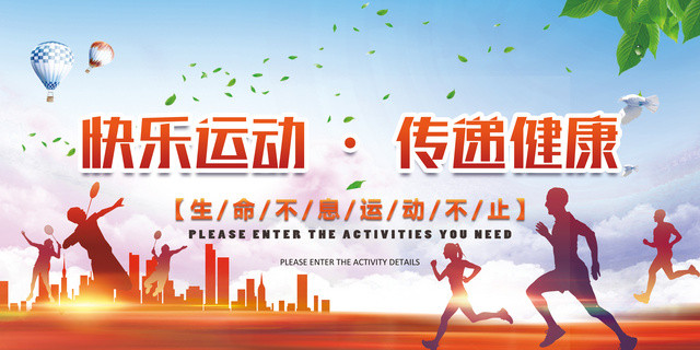 体育快乐运动传递健康运动海报