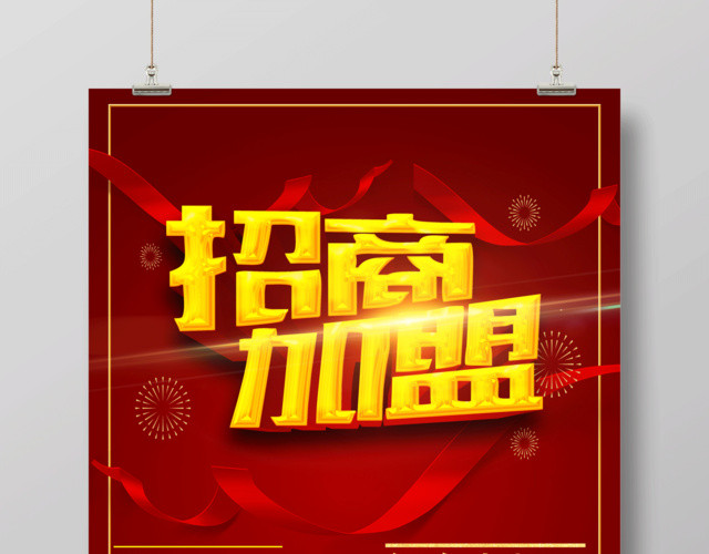 商场商业广告招商加盟宣传海报