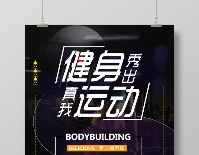 健身运动秀出真我体育锻炼宣传海报