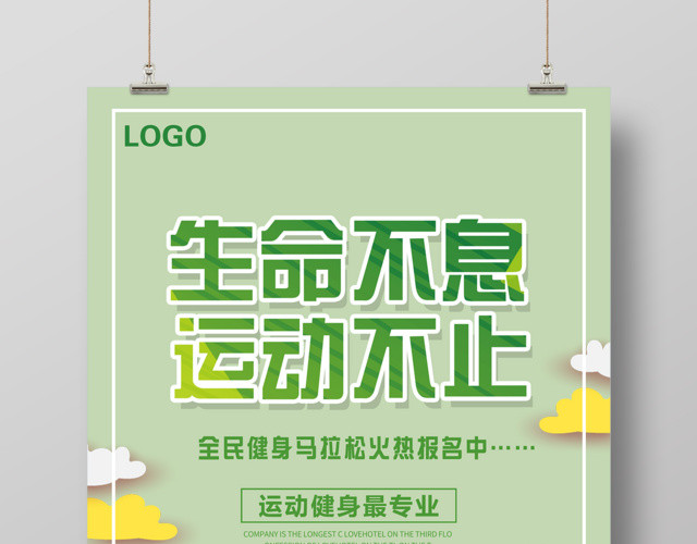 体育生命不息运动不止马拉松运动海报