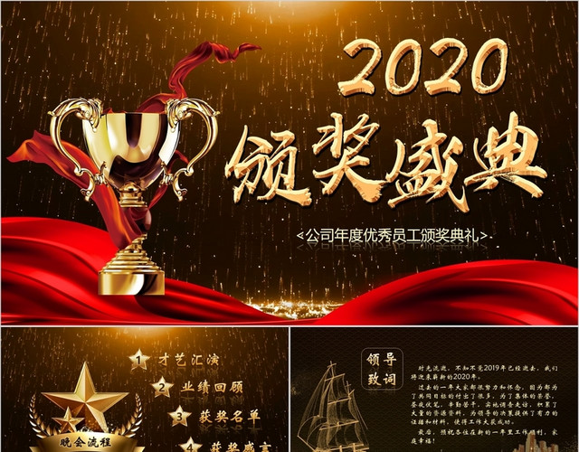 年会新年司年度优秀员工颁奖典礼酷炫动态PPT